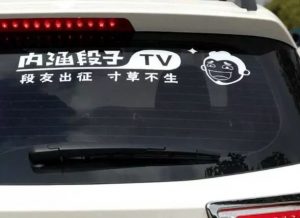 Nei Han Duan Zi sticker on a car